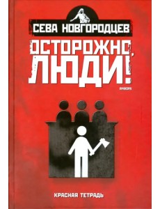 Осторожно, люди! Хроника нравов. Том 2