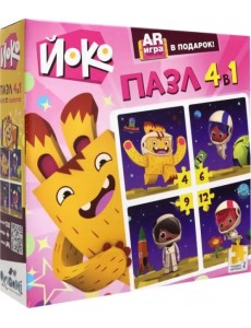 Пазл 4 в 1 + AR игра. Йоко. Космические салочки Пазл 4 в 1 + AR игра. Йоко. Космические салочки
