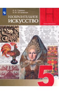 Изобразительное искусство. Декоративно-прикладное искусство в жизни человека. 5 класс. Учебник. ФГОС