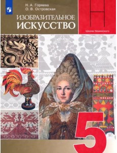 Изобразительное искусство. Декоративно-прикладное искусство в жизни человека. 5 класс. Учебник. ФГОС