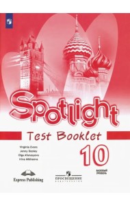 Английский в фокусе. Spotlight. 10 класс. Контрольные задания