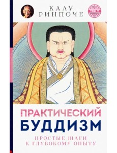 Практический буддизм. Простые шаги к глубокому опыту