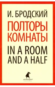 Полторы комнаты. In a Room and a Half