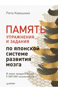 Память. Упражнения и задания по японской системе развития мозга