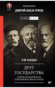 Друг государства. Гении и бездарности, изменившие ход истории