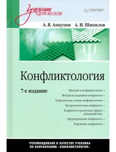 Конфликтология