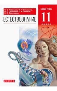 Естествознание. 11 класс. Учебник. Базовый уровень. ФГОС
