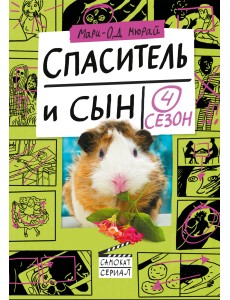 Спаситель и сын. Сезон 4