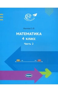 Математика 4 класс. Часть 2. Учебник