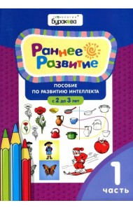 Раннее развитие. Пособие по развитию интеллекта с 2 до 3 лет. Часть 1