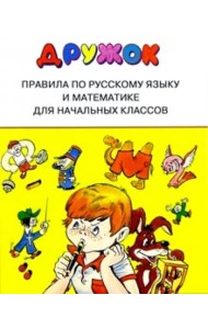 Правила по русскому языку и математике для начальных классов