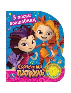 Сказочный патруль. 3 песни волшебниц