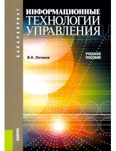 Информационные технологии управления: учебное пособие