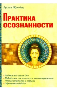 Практика осознанности