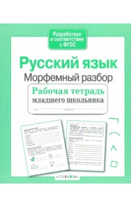 Русский язык. Морфемный разбор. Рабочая тетрадь младшего школьника