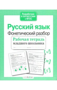 Русский язык. Фонетический разбор. Рабочая тетрадь младшего школьника