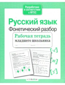 Русский язык. Фонетический разбор. Рабочая тетрадь младшего школьника Русский язык. Фонетический разбор. Рабочая тетрадь младшего школьника