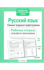 Русский язык. Самые трудные орфограммы. Рабочая тетрадь младшего школьника