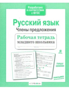 Русский язык. Члены предложения. Рабочая тетрадь младшего школьника. ФГОС