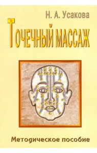 Точечный массаж. Методическое пособие