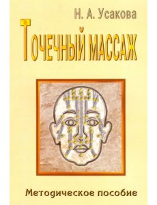 Точечный массаж. Методическое пособие