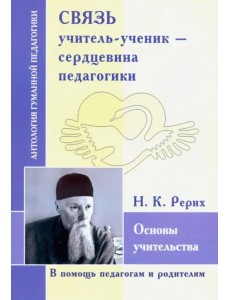 Связь учитель-ученик - сердцевина педагогика. Основы учительства