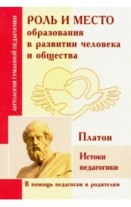 Роль и место образования в развитии человека и общества. Истоки педагогики (по трудам Платона)