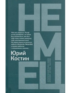 Немец