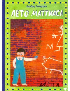 Лето Маттиаса