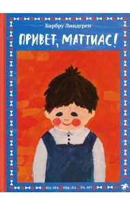 Привет, Маттиас!