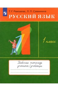Русский язык. 1 класс. Рабочая тетрадь