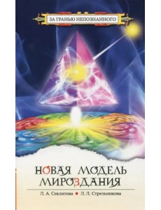Новая модель мироздания