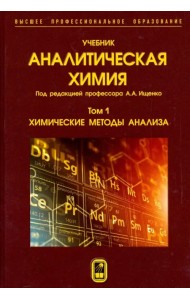 Аналитическая химия. В 3-х томах. Том 1. Химические методы анализа
