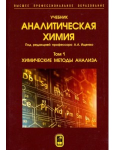 Аналитическая химия. В 3-х томах. Том 1. Химические методы анализа