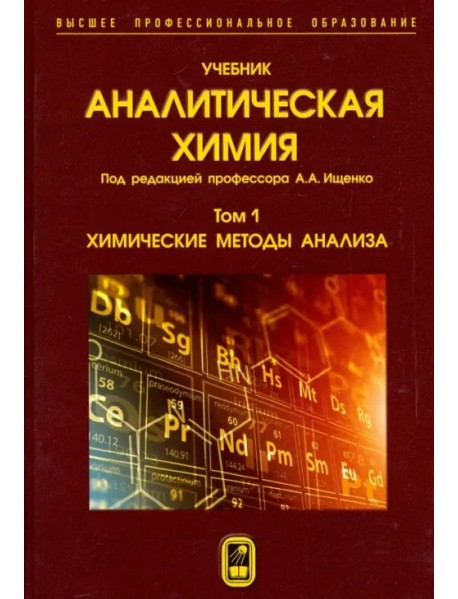 Аналитическая химия. В 3-х томах. Том 1. Химические методы анализа