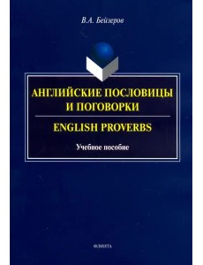 Английские пословицы и поговорки. Учебное пособие Английские пословицы и поговорки. Учебное пособие