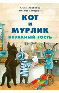 Кот и мурлик. Незваный гость