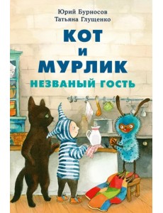 Кот и мурлик. Незваный гость