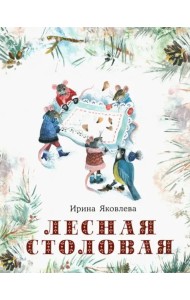 Лесная столовая