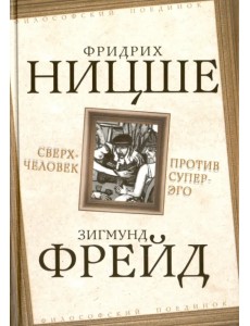 Сверхчеловек против супер-эго