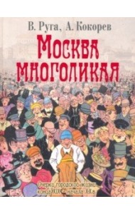 Москва многоликая