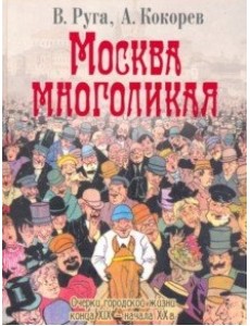 Москва многоликая