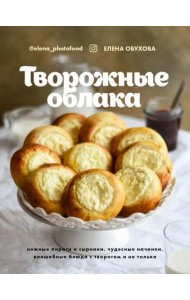 Творожные облака. Нежные пироги и сырники, чудесные начинки, волшебные блюда с творогом и не только