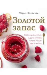 Золотой запас. Варенье, джемы, соусы и другие заготовки, которые продлят лето на весь год