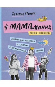 #Мамамания. Забавные заметки из жизни современной мамы. Книга-дневник