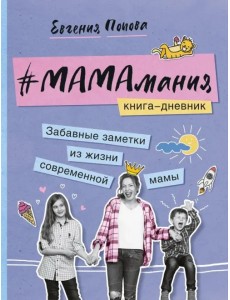 #Мамамания. Забавные заметки из жизни современной мамы. Книга-дневник #Мамамания. Забавные заметки из жизни современной мамы. Книга-дневник