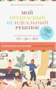 Мой прекрасный не идеальный ребёнок