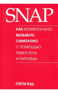 SNAP: как моментально вызывать симпатию с помощью языка тела и харизмы