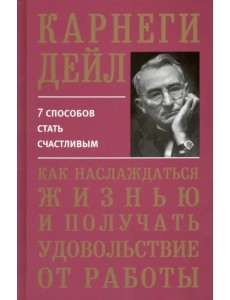 Как наслаждаться жизнью и получать удовольствие от работы Как наслаждаться жизнью и получать удовольствие от работы
