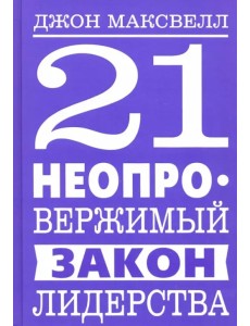 21 неопровержимый закон лидерства 21 неопровержимый закон лидерства